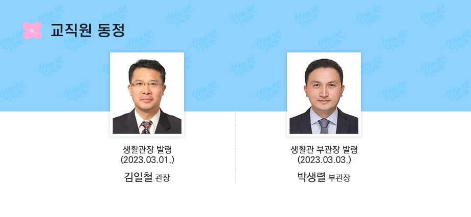 교직원 동정