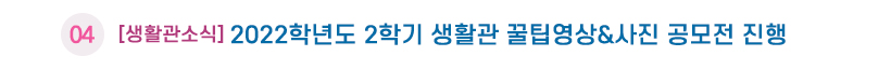 생활관소식04 제목