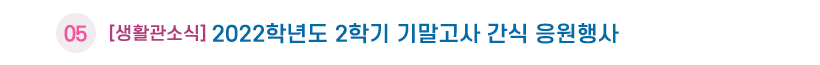 생활관소식05 제목