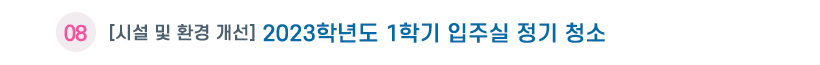 생활관소식08 제목
