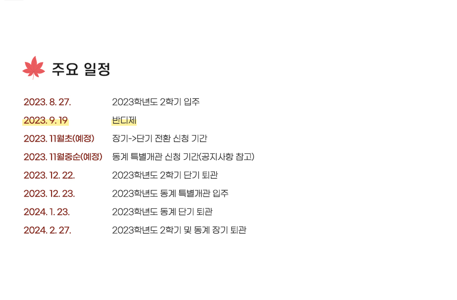 주요일정/알림사항