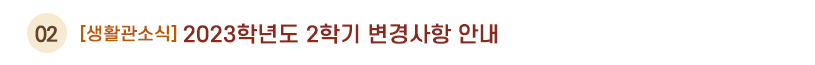 생활관소식02 제목